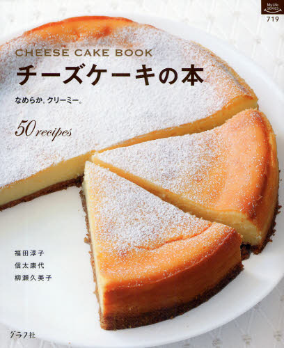 チーズケーキの本 （マイライフシリーズ　７１９・特集版） 福田　淳子　他著