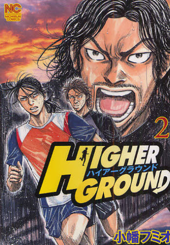 ハイアーグラウンド　　　２ （ニチブンコミックス） 小幡　フミオ　著 日本文芸社　ニチブンコミックスの商品画像