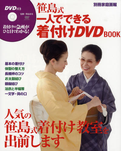 【数々のアワードを受賞】 笹島式一人でできる着付けDVD BOOK (別冊家庭画報 ノート・メモ帳