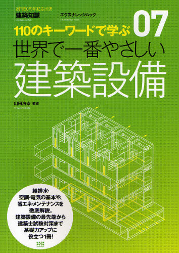 世界で一番やさしい　建築設備 （エクスナレッジムック　世界で一番やさ　７） 山田　浩幸　監修