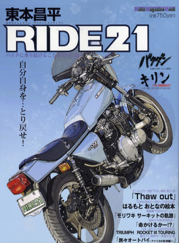 東本昌平　ＲＩＤＥ　　２１ （Ｍｏｔｏｒ　Ｍａｇａｚｉｎｅ　Ｍｏｏｋ） 東本　昌平 オートバイの本の商品画像