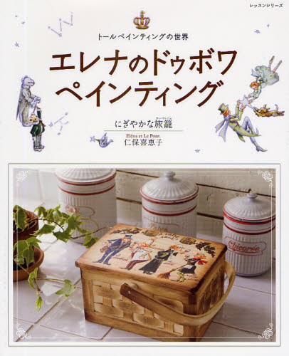 エレナのドゥボワペインティング （レッスンシリーズ） 仁保　喜恵子　著 トールペインティングの本の商品画像