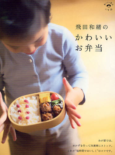 飛田和緒のかわいいお弁当 （おいしい本は小学館） 飛田　和緒　著 おべんとうの本の商品画像
