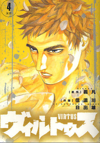 ヴィルトゥス　　　４ （ビッグコミックス） 信濃川　日出雄　画 小学館　ビッグコミックスの商品画像