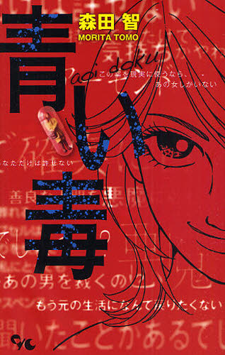 青い毒 （オフィスユーコミックス） 森田　智　著 集英社　オフィスユーコミックスの商品画像