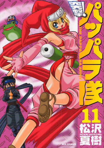 突撃！パッパラ隊　　１１ （ＲＥＸ　ＣＯＭＩＣＳ） 松沢　夏樹　著 マニア系コミック、アニメ本その他の商品画像