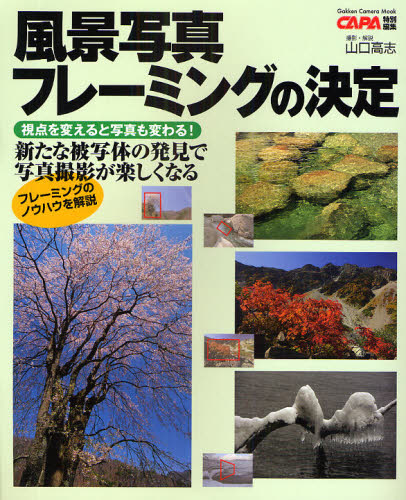 風景写真　フレーミングの決定 （Ｇａｋｋｅｎ　Ｃａｍｅｒａ　Ｍｏｏｋ） 山口　高志 撮影技術の本の商品画像