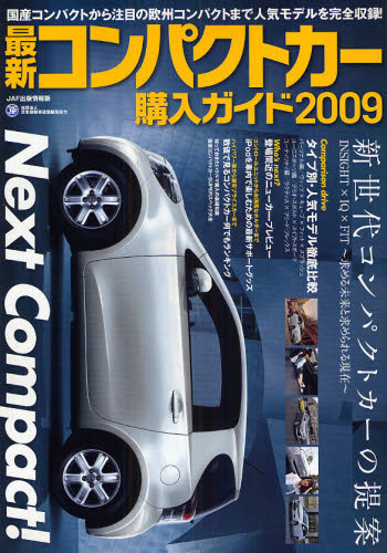 ’０９　最新コンパクトカー購入ガイド （ＪＡＦ出版情報版　２９０） 日本自動車連盟 新車情報の本の商品画像