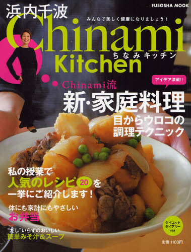 Ｃｈｉｎａｍｉ　Ｋｉｔｃｈｅｎ （ＦＵＳＯＳＨＡ　ＭＯＯＫ） 浜内　千波 家庭料理の本の商品画像