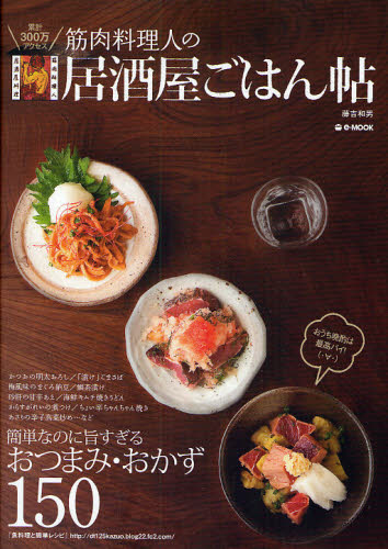 筋肉料理人の居酒屋ごはん帖 （ｅ－ＭＯＯＫ） 藤吉　和男　著 家庭料理の本の商品画像