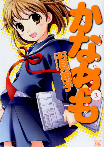 かなめも　　　２ （まんがタイムＫＲコミックス） 石見　翔子　著 マニア系コミック、アニメ本その他の商品画像
