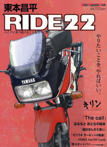 東本昌平　ＲＩＤＥ　　２２ （Ｍｏｔｏｒ　Ｍａｇａｚｉｎｅ　Ｍｏｏｋ） 東本　昌平 オートバイの本の商品画像