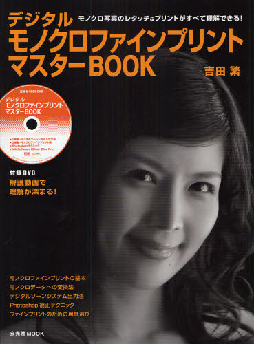 デジタルモノクロファインプリントマスター （玄光社ＭＯＯＫ　　４０） 吉田　繁　著 写真技術の本の商品画像