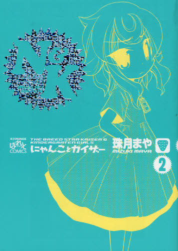 にゃんことカイザー　　　２ （４コマＫＩＮＧＳ　ぱれっとコミックス） 珠月　まや　著 スタジオDNA IDコミックスの商品画像