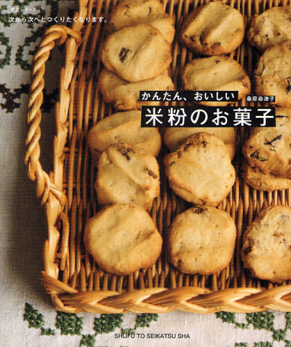 かんたん、おいしい　米粉のお菓子 （生活シリーズ） 桑原　奈津子　著 お菓子の本の商品画像