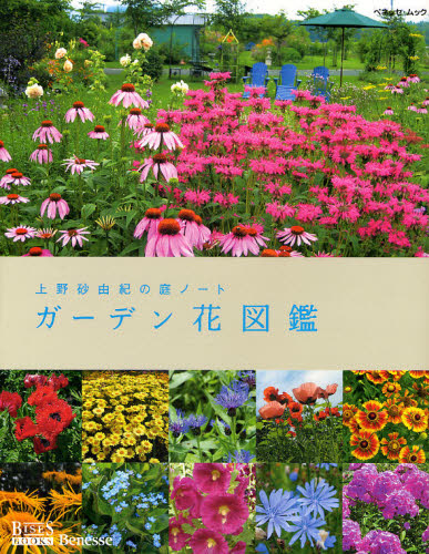 上野砂由紀の庭ノート　ガーデン花図鑑 （ベネッセムック　ＢＩＳＥＳ　ＢＯＯＫＳ） 上野　砂由紀 花の名前の本の商品画像