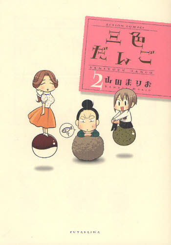 三色だんご　　　２ （アクションコミックス） 山田　まりお　著 双葉社　アクションコミックスの商品画像