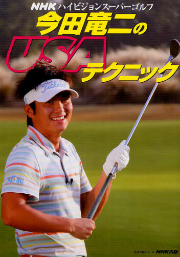 今田竜二のＵＳＡテクニック （生活実用シリーズ　ＮＨＫハイビジョンスー） 今田　竜二 ゴルフ技法書の商品画像
