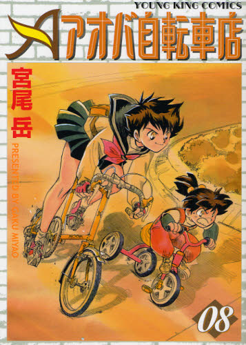 アオバ自転車店　　　８ （ＹＫコミックス） 宮尾　岳　著 少年画報社　ヤングキングコミックスの商品画像