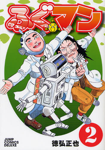 ふぐマン　　　２ （ジャンプコミックスデラックス） 徳弘　正也　著 集英社　ジャンプコミックスデラックスの商品画像