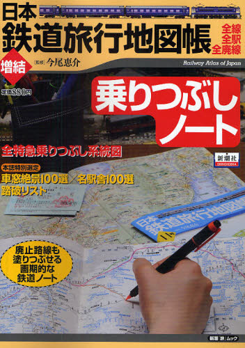 日本鉄道旅行地図帳　増結乗りつぶしノート （新潮「旅」ムック） 今尾　恵介　監修