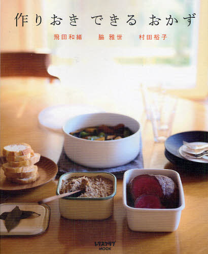 作りおきできるおかず （レタスクラブＭＯＯＫ） 飛田　和緒　他 家庭料理の本の商品画像