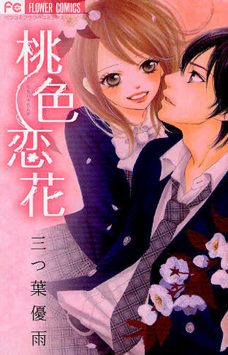 桃色恋花 （フラワーコミックス） 三つ葉　優雨　著 小学館　フラワーコミックスの商品画像