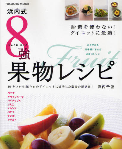 浜内式　８強果物レシピ　砂糖を使わない！ （ＦＵＳＯＳＨＡ　ＭＯＯＫ） 浜内　千波 家庭料理の本の商品画像