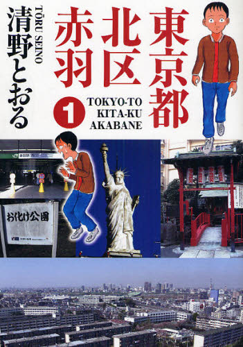 東京都北区赤羽　　　１ （ＧＡ　ＣＯＭＩＣＳ　ＳＰＥＣＩＡＬ） 清野　とおる　著 青年コミック（中高年）その他の商品画像