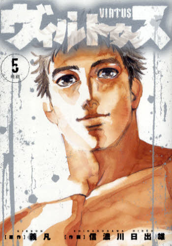 ヴィルトゥス　　　５ （ビッグコミックス） 信濃川　日出雄　画 小学館　ビッグコミックスの商品画像