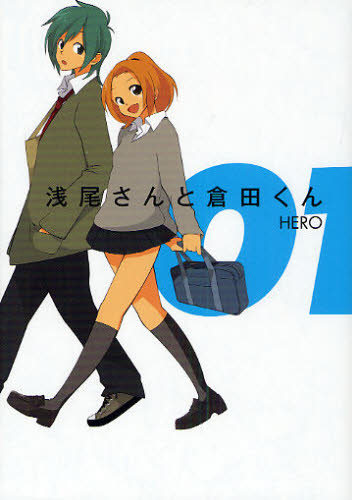 浅尾さんと倉田くん　　　１ （ガンガンコミックスＯＮＬＩＮＥ） ＨＥＲＯ　著 少年コミック（小中学生）その他の商品画像