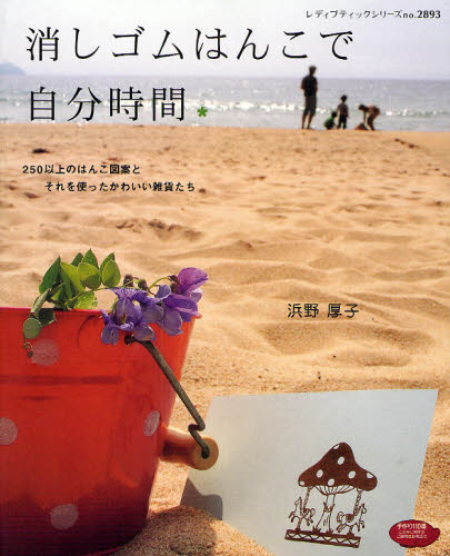 消しゴムはんこで自分時間 （レディブティックシリーズ２８９３） 浜野　厚子 手芸の本の商品画像