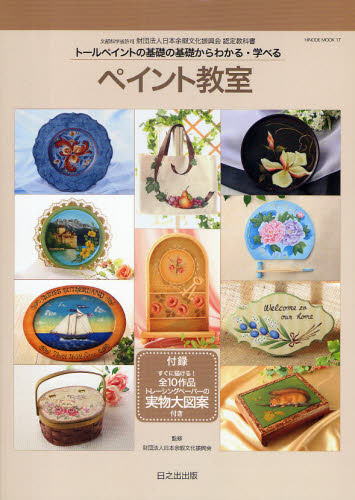 ペイント教室 （ＨＩＮＯＤＥ　ＭＯＯＫ　　１７） 日本余暇文化振興会 トールペインティングの本の商品画像