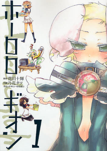 ホーロロギオン　　　１ （電撃コミックス） 乃花　タツ　画 メディアワークス　電撃コミックスの商品画像