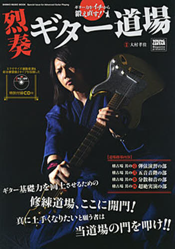 烈奏ギター道場　ＣＤ付 （ＳＨＩＮＫＯ　ＭＵＳＩＣ　ＭＯＯＫ） 大村　孝佳　師範 ギター、ベース、ドラム教本曲集の商品画像