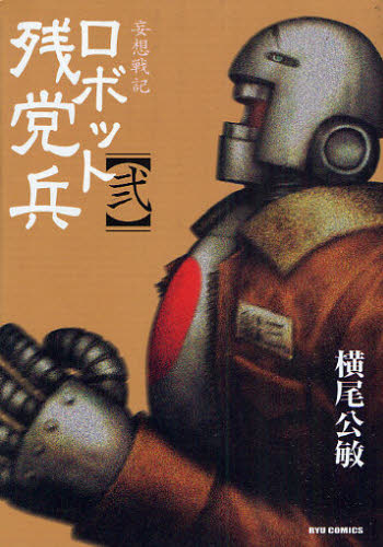 妄想戦記　ロボット残党兵　　　２ （リュウコミックス） 横尾　公敏　著 青年コミック（一般）その他の商品画像