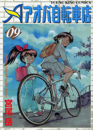 アオバ自転車店　　　９ （ＹＫコミックス） 宮尾　岳　著 少年画報社　ヤングキングコミックスの商品画像
