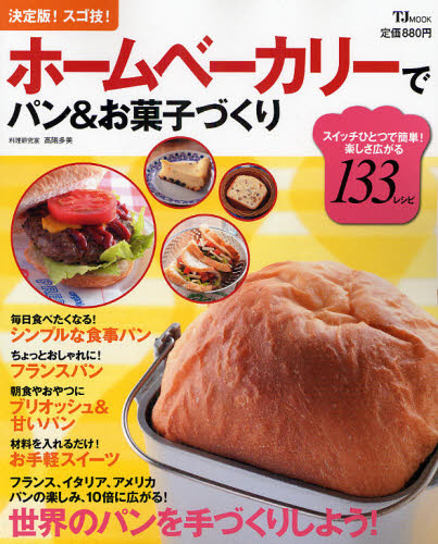 ホームベーカリーでパン＆お菓子づくり （ＴＪ　ＭＯＯＫ） 高階　多美 パンの本の商品画像