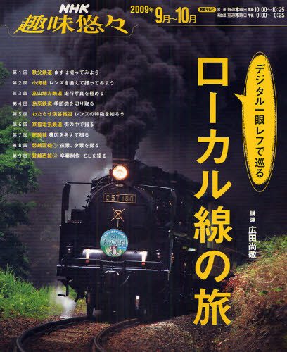 デジタル一眼レフで巡る　ローカル線の旅 （ＮＨＫ趣味悠々　２００９年９月－１０月） 広田　尚敬　講師 鉄道の本の商品画像