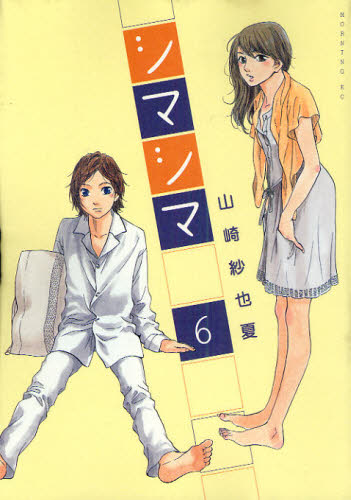 シマシマ　　　６ （モーニングＫＣ） 山崎　紗也夏　著 講談社　モーニングコミックスの商品画像