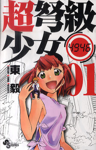 超弩級少女４９４６　　　１ （少年サンデーコミックス） 東　毅　著 小学館　少年サンデーコミックスの商品画像