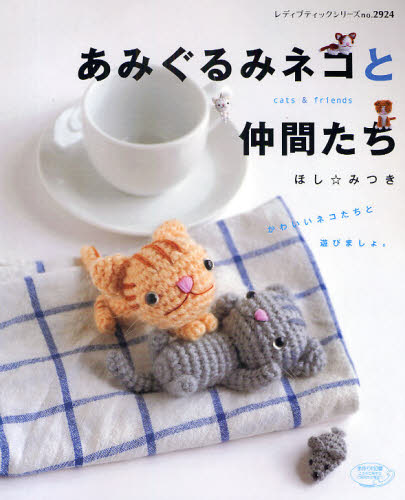 あみぐるみネコと仲間たち （レディブティックシリーズ２９２４） ほし　みつき 編み物の本の商品画像