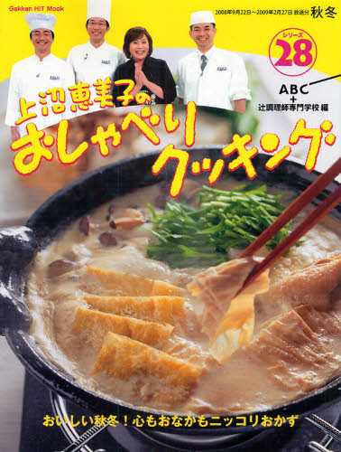上沼恵美子のおしゃべりクッキング　　２８ （Ｇａｋｋｅｎ　ＨＩＴ　Ｍｏｏｋ） ＡＢＣ　編 人気料理研究家の本の商品画像
