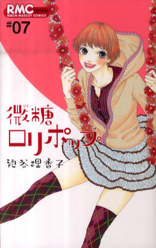 微糖ロリポップ　　　７ （りぼんマスコットコミックスＣｏｏｋｉｅ） 池谷　理香子　著 集英社　クッキーコミックスの商品画像