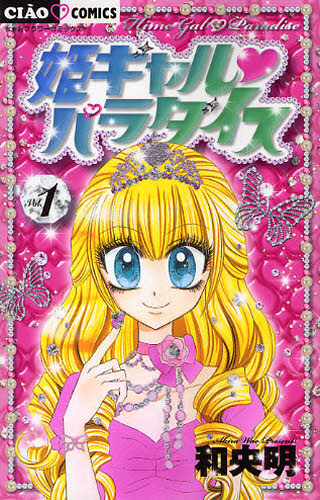 姫ギャル・パラダイス　１ （ちゃおコミックス） 和央明／著 ちゃおフラワーコミックスの商品画像