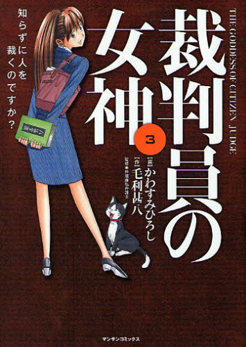裁判員の女神　　　３ （マンサンコミックス） かわすみ　ひろし　画 実業之日本社　マンサンコミックスの商品画像