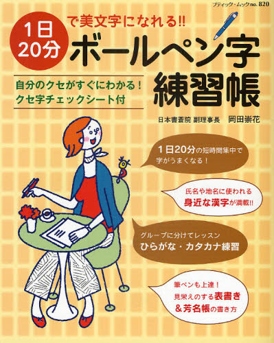 ボールペン字練習帳 (ブティック・ムック 820) 岡田 崇花 ペン習字の本の商品画像