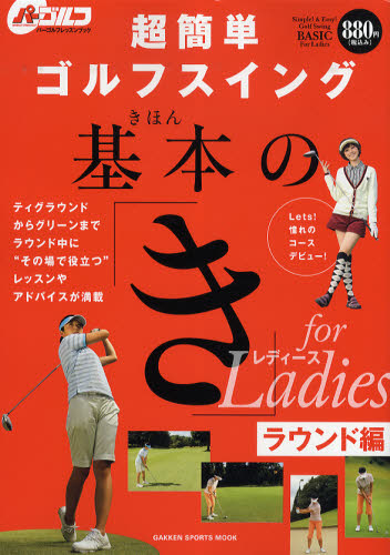 超簡単ゴルフスイング基本の「き」forレディース ラウンド編 (GAKKEN SPORTS MOOK パーゴルフレッスンブック) 吉村史恵/著 ゴルフ入門の本の商品画像