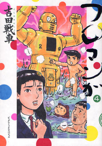 フロマンガ　　　４ （ビッグコミックススペシャル） 吉田　戦車　著 小学館　ビッグコミックススペシャルの商品画像