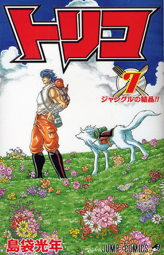 トリコ　７ （ジャンプ・コミックス） 島袋光年／著 集英社　ジャンプコミックスの商品画像